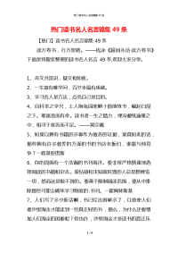 热门读书名人名言锦集49条