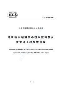 [建筑规范]CECS135-2002建筑给水超薄壁不锈钢塑料复合管管道工程技术规程