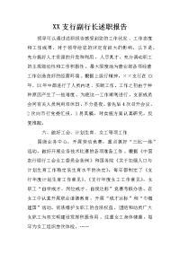 XX支行副行长述职报告