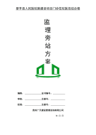 人民县医院 旁站监理方案