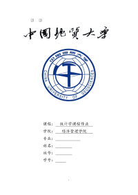 统计学课程设计