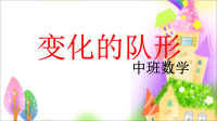 中班数学《变化的队形》.ppt