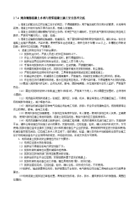 《建筑安全员资料员资料》现浇钢筋混凝土水池与管渠混凝土施工安全技术交底