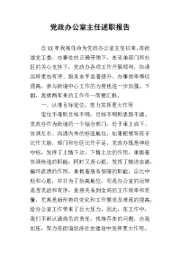 党政办公室主任的述职报告