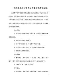 大班数学相同数连加教案反思听课记录