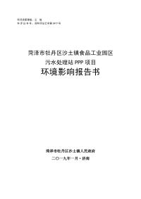 菏泽市牡丹区沙土镇食品工业园区污水处理站 PPP 项目环境影响报告书