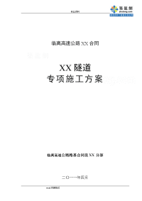 临离高速公路某隧道工程施工组织设计方案（2011年招投标分离式隧道)