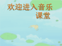 小学音乐数蛤蟆-课件-(3)ppt