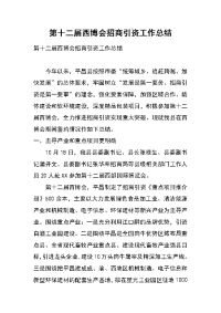 第十二届西博会招商引资工作总结