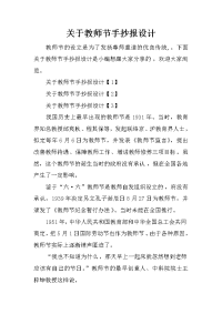 关于教师节手抄报设计