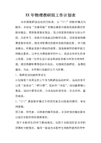 xx年物理教研组工作计划表