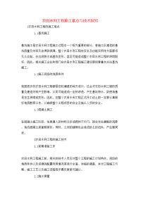 农田水利工程施工难点与技术探究