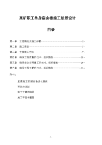 某矿职工单身宿舍楼工程施工组织设计