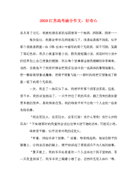 2020江苏高考满分作文：好奇心.doc