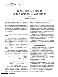 船用生活污水处理装置在型式认可试验中的问题研究