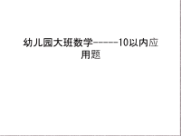 幼儿园大班数学-----10以内应用题说课材料.ppt