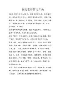 我的老师作文开头