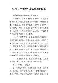 xx年小学教师年度工作述职报告