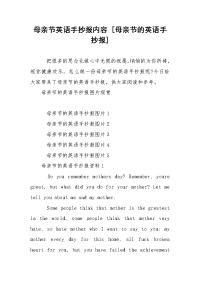 母亲节英语手抄报内容 [母亲节的英语手抄报]