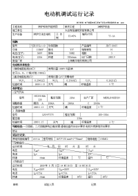 电动机调试运行记录.doc