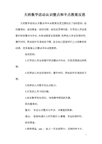 大班数学活动认识整点和半点教案反思