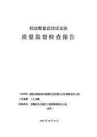 南陵凯迪生物质发电工程机组整套启动试运前监检报告(报审稿)