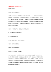 《幼儿园小班教案》小班语言 故事