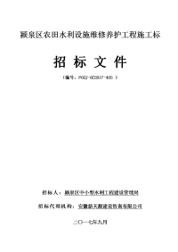 颍泉区农田水利设施维修养护工程施工标