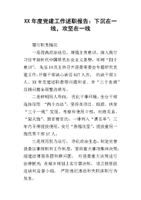 xx年度党建工作述职报告：下沉在一线，攻坚在一线