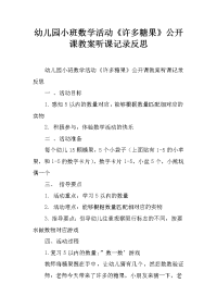 幼儿园小班数学活动《许多糖果》公开课教案听课记录反思