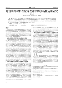 建筑装饰材料在室内设计中的创新性运用研究