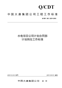 水电项目公司计划合同部计划岗位工作标准