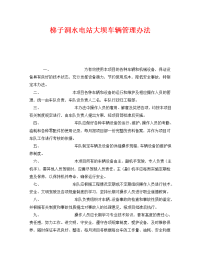 《安全管理制度》之梯子洞水电站大坝车辆管理办法