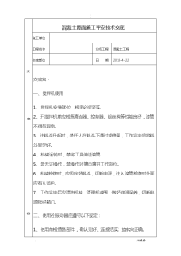 混凝土路面施工安全技术交底大全