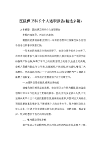 医院保卫科长个人述职报告(精选多篇)