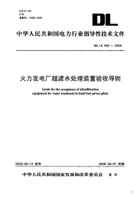 火力发电厂超滤水处理装置验收导则,DL_Z952-2005