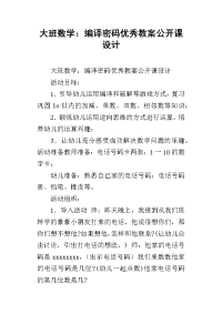 大班数学：编译密码优秀教案公开课设计