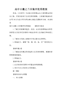 高中王羲之兰亭集序优秀教案