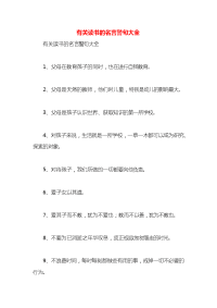 有关读书的名言警句大全