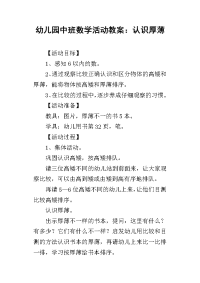 2019幼儿园中班数学活动教案：认识厚薄