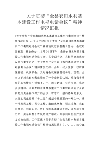 关于贯彻“全县农田水利基本建设工作电视电话会议”精神情况汇报