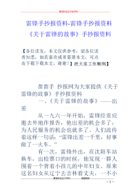 雷锋手抄报资料-雷锋手抄报资料 《关于雷锋的故事》手抄报资料