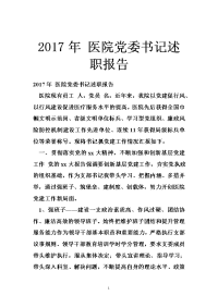 2017年 医院党委书记述职报告