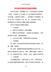 初中的珍惜时间主题班会教案