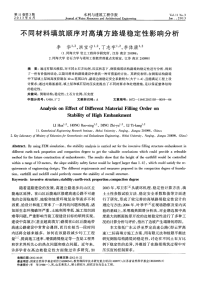 不同材料填筑顺序对高填方路堤稳定性影响分析-论文.pdf