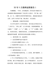 xx年5月教师述职报告1