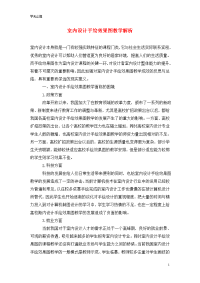 室内设计手绘效果图教学解析