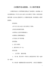 小班数学活动教案：大小排序教案