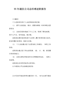 XX年通信公司总经理述职报告