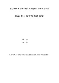 北京地铁19号线一期工程平安里站临近既有线施工监理方案